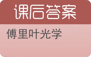 傅里叶光学答案 - 封面