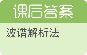 波谱解析法答案 - 封面