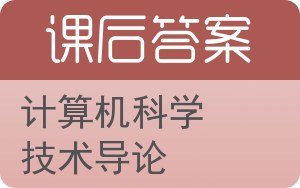 计算机科学技术导论答案 - 封面