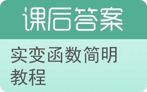 实变函数简明教程答案 - 封面