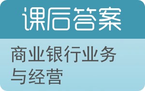 商业银行业务与经营答案 - 封面