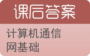 计算机通信网基础答案 - 封面