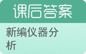 新编仪器分析答案 - 封面