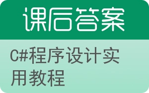 C#程序设计实用教程答案 - 封面