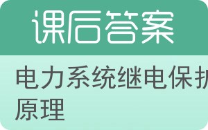 电力系统继电保护原理答案 - 封面