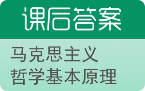 马克思主义哲学基本原理答案 - 封面