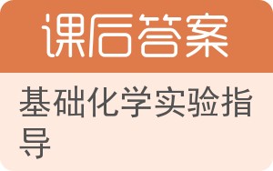 基础化学实验指导答案 - 封面