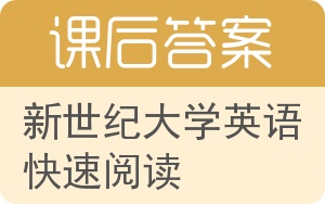 新世纪大学英语快速阅读答案 - 封面