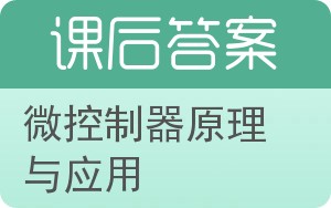 微控制器原理与应用答案 - 封面