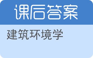 建筑环境学答案 - 封面