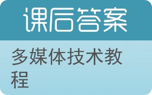 多媒体技术教程答案 - 封面