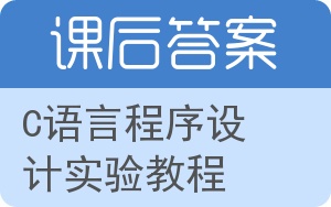 C语言程序设计实验教程答案 - 封面