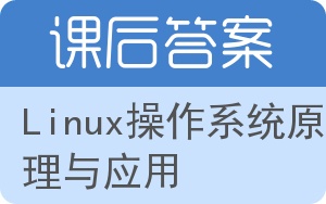 Linux操作系统原理与应用答案 - 封面