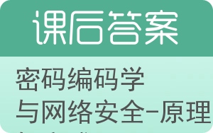 密码编码学与网络安全-原理与实践答案 - 封面