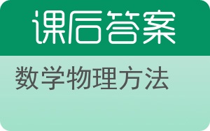 数学物理方法第三版答案 - 封面