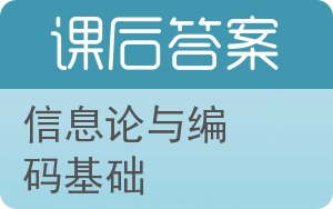 信息论与编码基础答案 - 封面