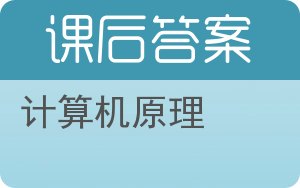 计算机原理答案 - 封面