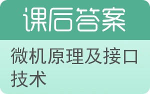 微机原理及接口技术答案 - 封面