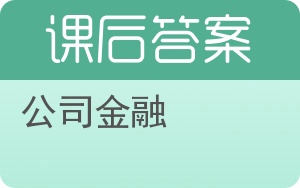 公司金融答案 - 封面