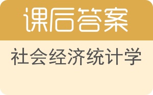 社会经济统计学答案 - 封面