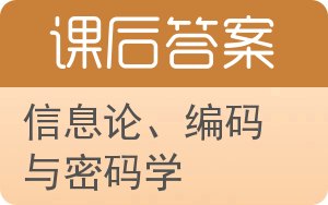 信息论、编码与密码学答案 - 封面