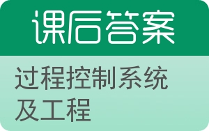 过程控制系统及工程答案 - 封面