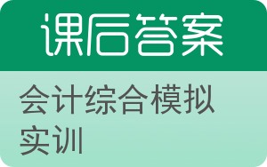 会计综合模拟实训答案 - 封面