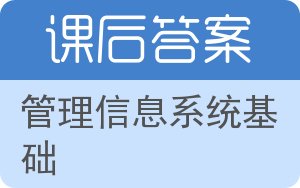 管理信息系统基础答案 - 封面