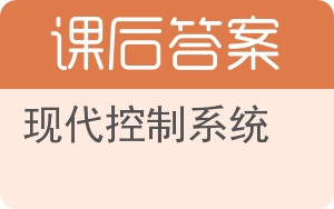 现代控制系统答案 - 封面