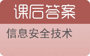 信息安全技术答案 - 封面