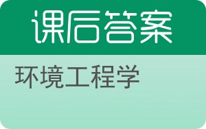 环境工程学答案 - 封面