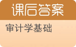 审计学基础答案 - 封面