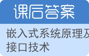 嵌入式系统原理及接口技术答案 - 封面