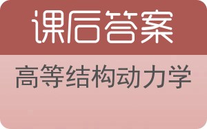 高等结构动力学答案 - 封面