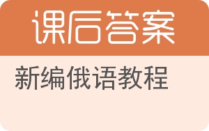 新编俄语教程答案 - 封面