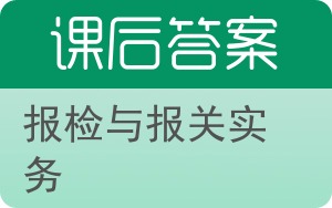 报检与报关实务答案 - 封面