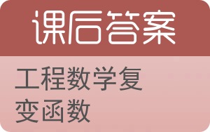 工程数学复变函数答案 - 封面