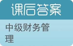 中级财务管理答案 - 封面