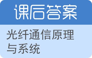 光纤通信原理与系统答案 - 封面