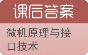 微机原理与接口技术第二版答案 - 封面