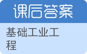 基础工业工程答案 - 封面