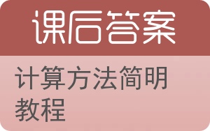 计算方法简明教程答案 - 封面