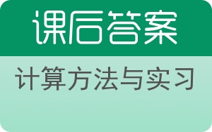 计算方法与实习答案 - 封面