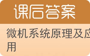 微机系统原理及应用答案 - 封面