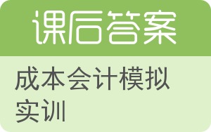 成本会计模拟实训答案 - 封面