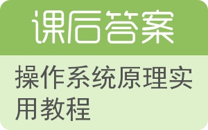 操作系统原理实用教程答案 - 封面