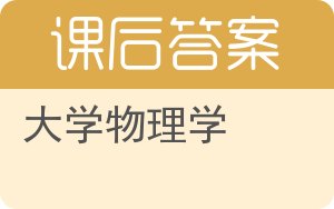 大学物理学第二版答案 - 封面