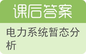 电力系统暂态分析答案 - 封面