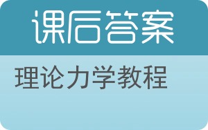 理论力学教程答案 - 封面