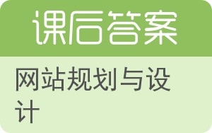 网站规划与设计答案 - 封面